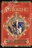 Диккенс Чарльз Посмертные записки Пиквикского клуба