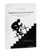 Алексей Иванов «Здравому смыслу вопреки»