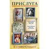 Кэтрин Стокетт "Прислуга"