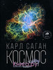 Космос Карл Саган