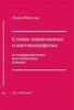 Линн Виссон "Слова-хамелеоны и метаморфозы в современном английском языке"