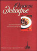 Огюст Эскофье: Кулинарный путеводитель. Рецепты от короля французской кухни