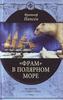 книга Фритьофа Нансена "Фрам" в полярном море"