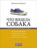 Что видела собака. Про первопроходцев, гениев второго плана, поздние таланты, а также другие истории