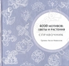 «4000 мотивов. Цветы и растения»
