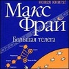 "Большая телега", Макс Фрай.