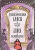 Льюис Кэрролл - Приключения Алисы в Стране Чудес. Алиса в Зазеркалье