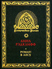 Анна Рэдклифф    "Роман в лесу"