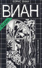 Борис Виан    "Осень в Пекине" (Собрание сочинений в четырех томах. Том 1. )