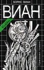 Борис Виан    "Красная трава" (Собрание сочинений в четырех томах. Том 2.)