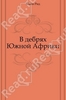 Рид Майн В дебрях Южной Африки. Юные охотники. Охотники за жирафами