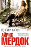 Айрис Мердок "Генри и Катон"