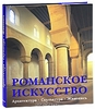 Романское искусство. Архитектура. Скульптура. Живопись. Издательство: Konemann