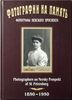 Фотографии на память. Фотографы Невского проспекта. 1850 - 1950.