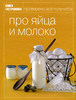 Книги Гастроном "Про яйца и молоко", "Французская домашняя кухня"