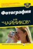 "Фотография для 'чайников'2" Расселл Харт