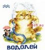 Золотое Руно ВЛ-011 Знак зодиака Водолей