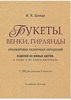 Букеты, венки, гирлянды и аранжировка различных украшений и...