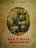 Инбер В. Как я была маленькая.