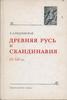 "Древняя Русь и Скандинавия в IX - XIV вв. " Е. А. Рыдзевская