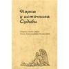 "Норна у источника Судьбы. Сборник статей в честь Елены Александровны Мельниковой"