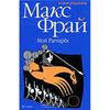 Макс Фрай "Мой Рагнарёк"