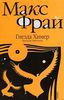 макс Фрай "Гнезда Химер. Хроники Оветганны"