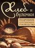 Хлеб и булочки. Подробное иллюстрированное руководство.