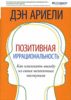 книга "Позитивная иррациональность. Как извлекать выгоду из своих нелогичных поступков"