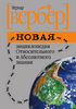 Б. Вербер "Новая энциклопедия Относительного и Абсолютного знания"