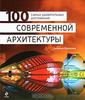 100 самых удивительных достижений современной архитектуры