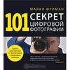 101 секрет цифровой фотографии от Майкла Фримана