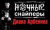 На концерт Дианы Арбениной