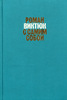 Роман Виктюк "Роман с самим собой."