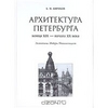 книга "Архитектура Петербурга конца XIX - начала XX века"