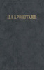 П.А. Кропоткин - Хлеб и воля. Современная наука и анархия