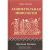 Иржи Грошек. Занимательная мифология. Древняя Греция