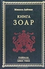 Книга Зоар