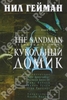 The Sandman. Песочный человек. Книга 2. Кукольный домик