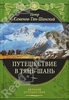 Семенов-Тян-Шанский Петр, Фрадкин Н. Путешествие в Тянь-Шань