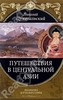 Пржевальский Николай Путешествия в Центральной Азии
