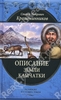 Крашенинников С. Описание земли Камчатки