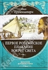 Крузенштерн Иван Первое российское плавание вокруг света