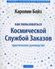 Каролин Бойз “Как пользоваться космической службой заказов”.