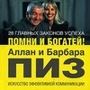 книга Аллана и Барбары Пиз "28 главных законов успеха. Помни и богатей"