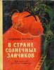 В.Нестайко, "В стране солнечных зайчиков"