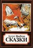 А.Якобсон, "СКАЗКИ"