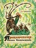 В.Муравьев. "ПРИКЛЮЧЕНИЯ КОЛЬКИ КОЧЕРЫЖКИНА".