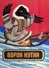 "ВОРОН КУТХА" Сказки народов Севера.