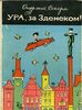 О.Секора. "Ура, за Зденеком!"